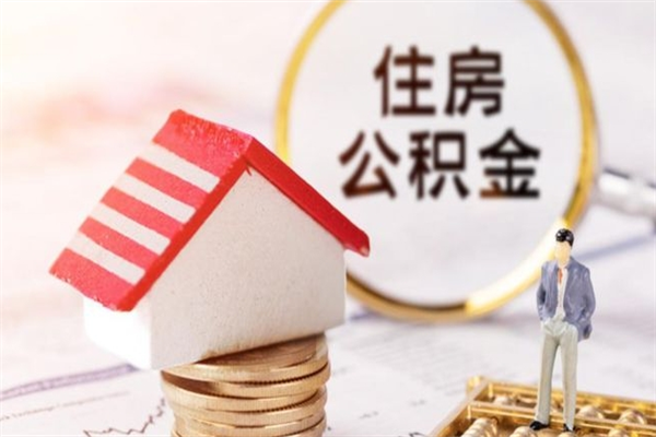 东海辞职了住房公积金怎么领取（辞职了住房公积金怎么取出来）