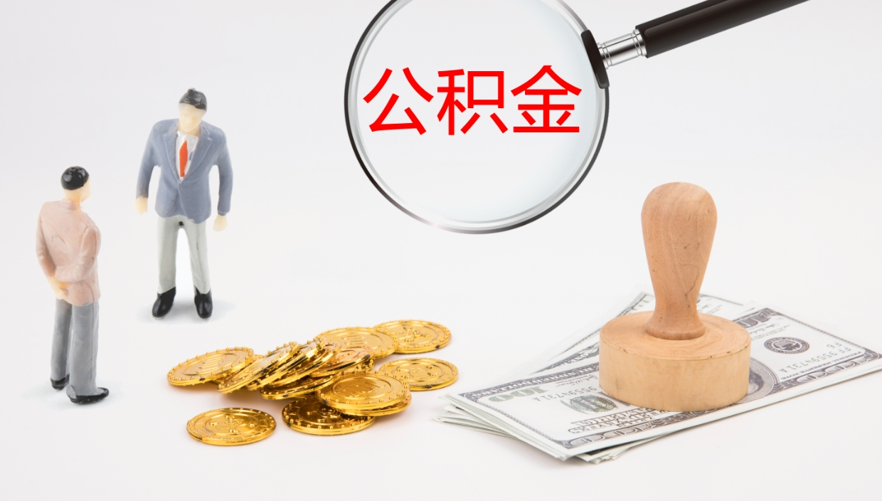 东海在职人员如何取公积金（在职的怎么取公积金）