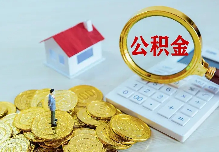 东海公积金代取资料（代取住房公积金）