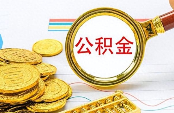 东海在职公积金里面的钱可以取来吗（在职公积金能不能取出来）